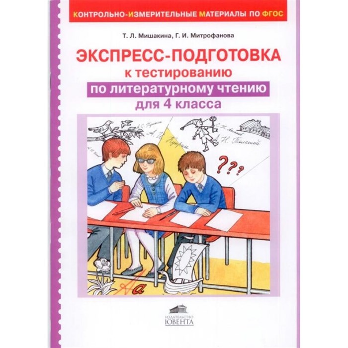 Литературное чтение. 4 класс. Экспресс - подготовка к тестированию. Без скидки. Контрольно измерительные материалы. Мишакина Т.Л. Ювента XKN1157434 - фото 561366