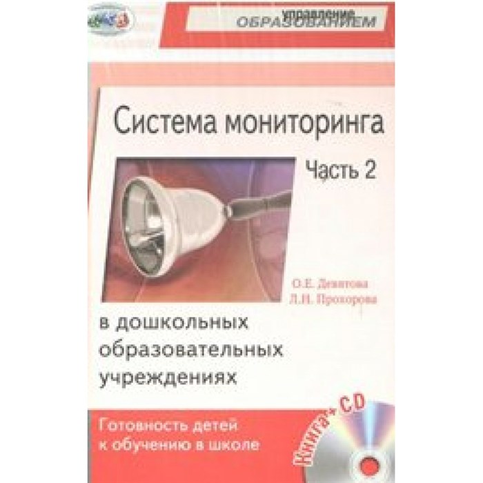 Система мониторинга в ДОУ. Готовность детей к обучению в школе + CD/без скидки. Методическое пособие(рекомендации). ч.2. Девятова О.Е. НКЦ - фото 561367