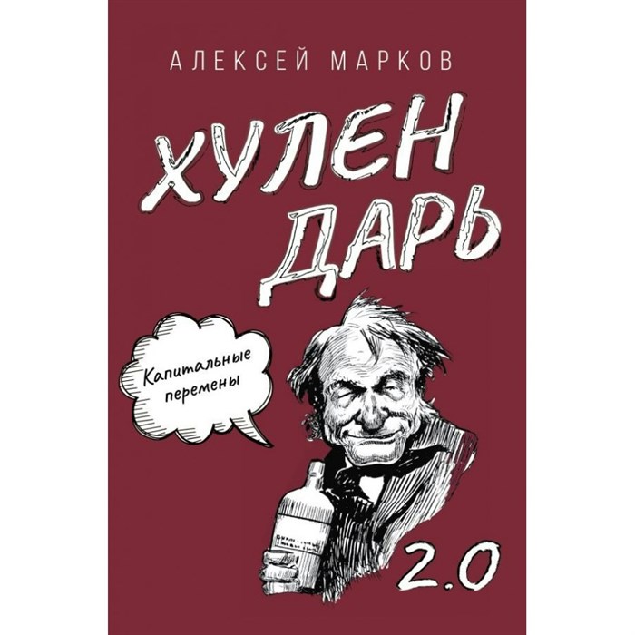 Хулендарь 2.0 Капитальные перемены. Марков А.В. - фото 561408