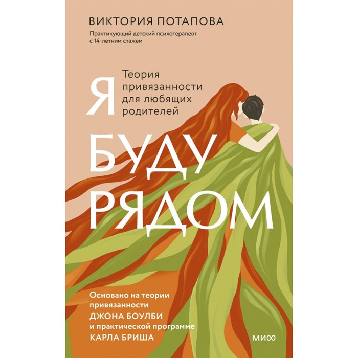 Я буду рядом. Теория привязанности для любящих родителей. В. Потапова XKN1892017 - фото 561416