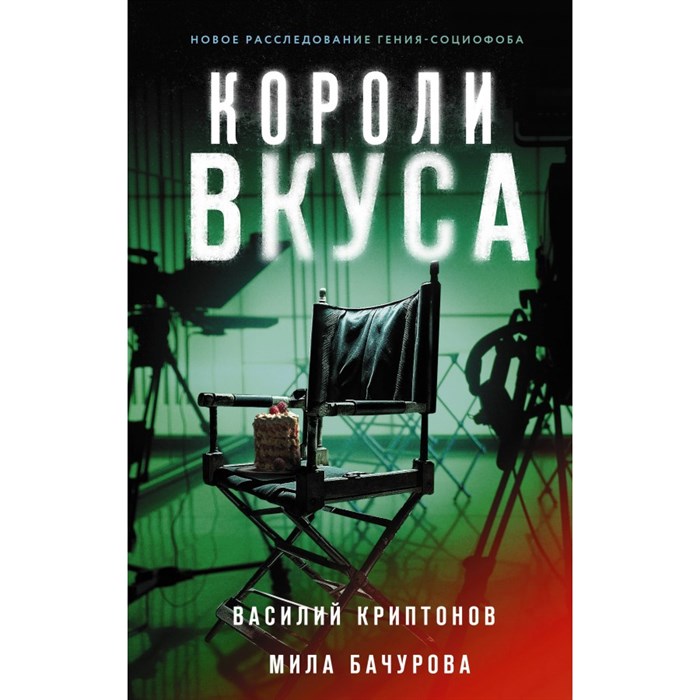 Короли вкуса. В. Криптонов XKN1841489 - фото 561418