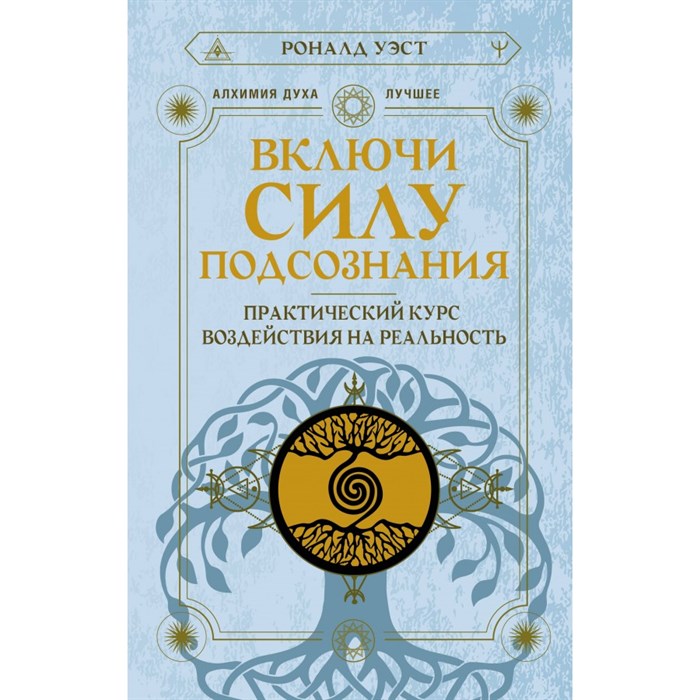 Включи силу подсознания. Практический курс воздействия на реальность. Р. Уэст - фото 561425