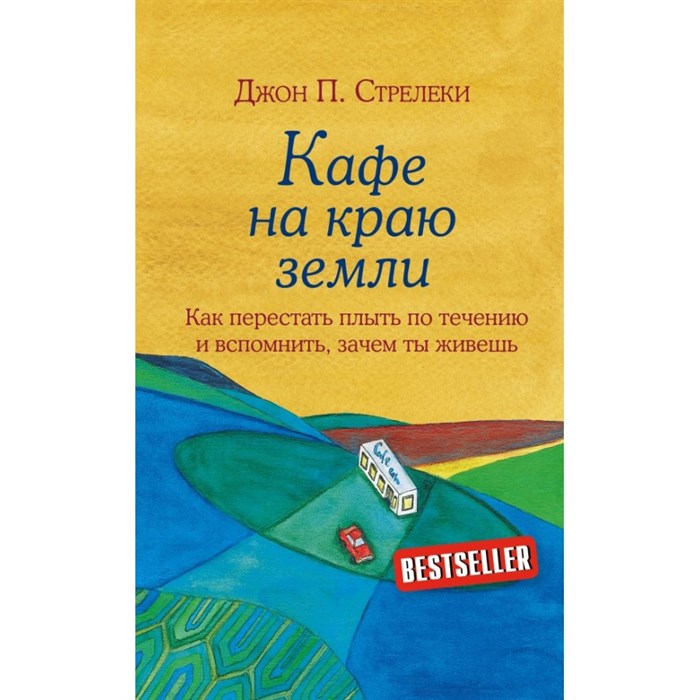 Кафе на краю земли. Как перестать плыть по течению и вспомнить,зачем ты живешь. Д.Стрелеки XKN1413777 - фото 561445