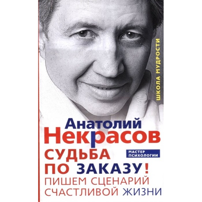 Судьба по заказу. Пишем сценарий счастливой жизни. Некрасов А.А. XKN1503809 - фото 561452