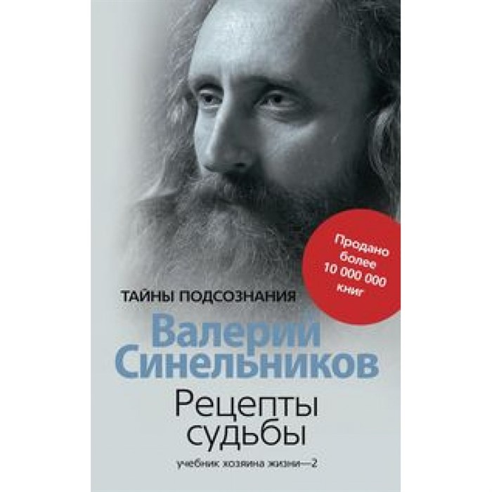 Рецепты судьбы. Учебник хозяина жизни - 2. Синельников В.В. XKN828472 - фото 561453