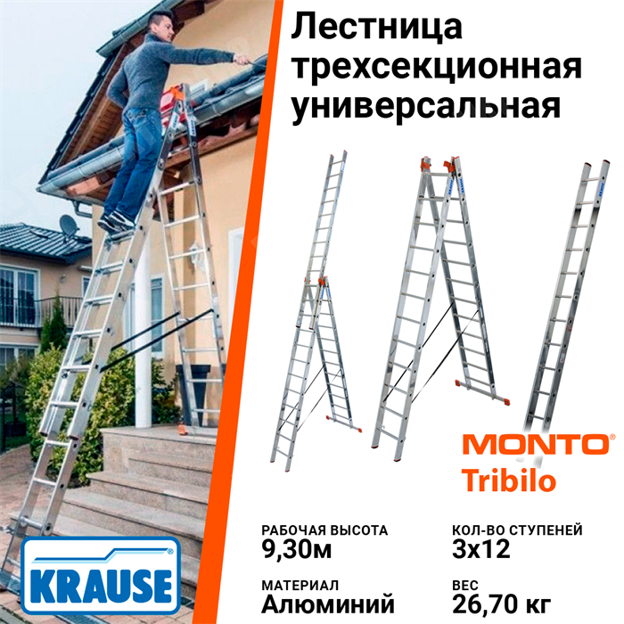 Лестница универсальная 3 х 12 перекладин рабочая высота 9,3 м TRIBILO 120953 Krause Krause - фото 561555