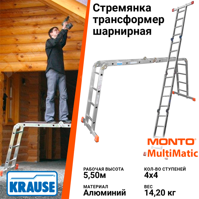 Стремянка-трансформер шарнирная 4 х 4 рабочая высота 5,5 м MULTIMATIC 120649 Krause Krause XRS120649 - фото 561751