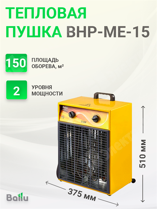 Пушка тепловая тэновая напольная 0/7,5/15 кВт 380В 1100 куб.м./ч BHP-ME-15 Ballu Ballu XRSBHP-ME-15 - фото 561776