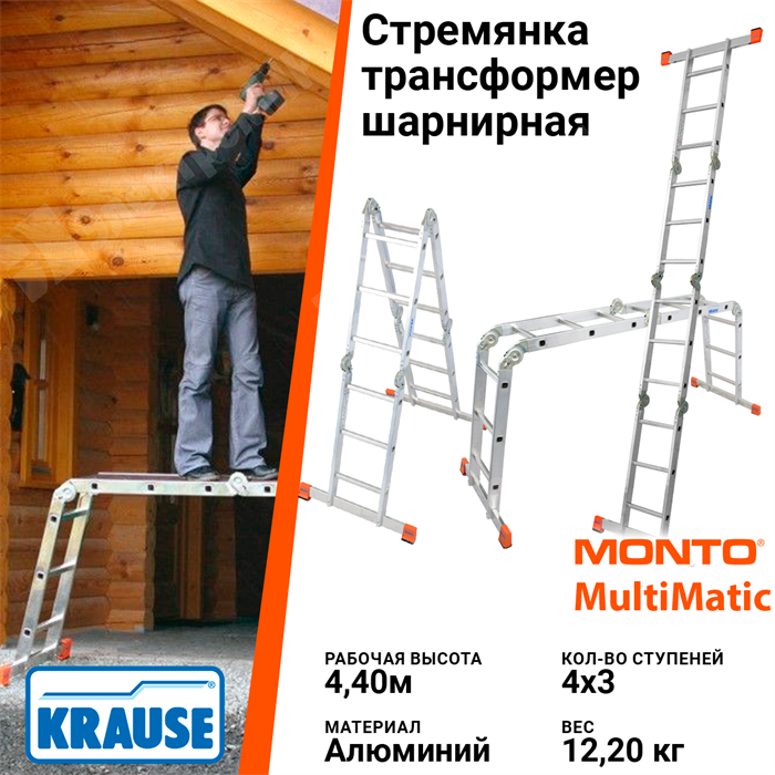 Стремянка-трансформер шарнирная 4 х 3 рабочая высота 4,4 м MULTIMATIC 120632 Krause Krause XRS120632 - фото 561832