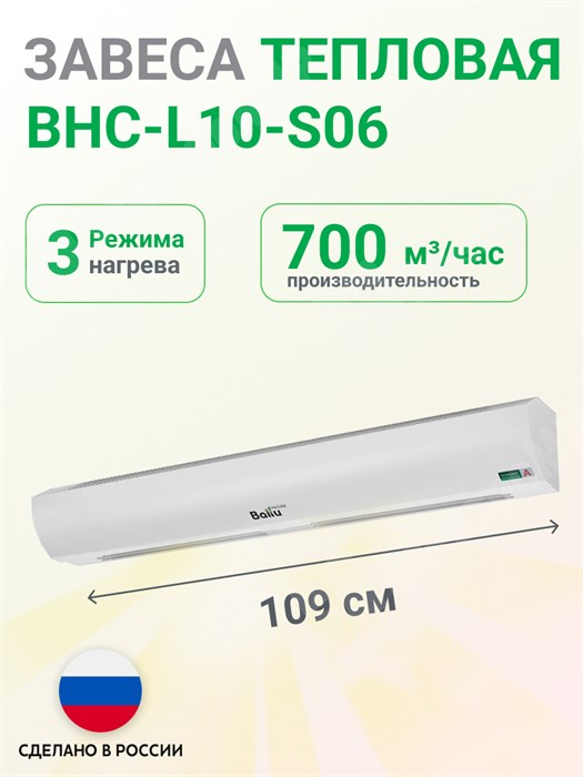 Завеса тепловая   0/3/6,0 кВт 220В 700 куб.м./ч  установ.горизонт. до 2,5м/ (пульт BRC-E) BHC-L10-S06 Ballu Ballu XRSBHC-L10-S06 - фото 561861