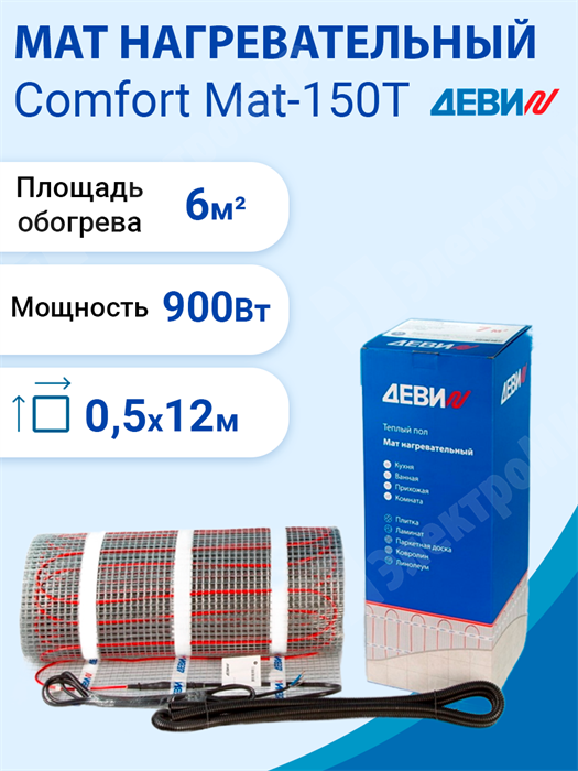 Мат нагревательный двухжильный   6,0кв.м. 900 Вт. 230 В. ДЕВИ Comfort Mat-150T 83030578R DEVI DEVI XRS83030578R - фото 561920