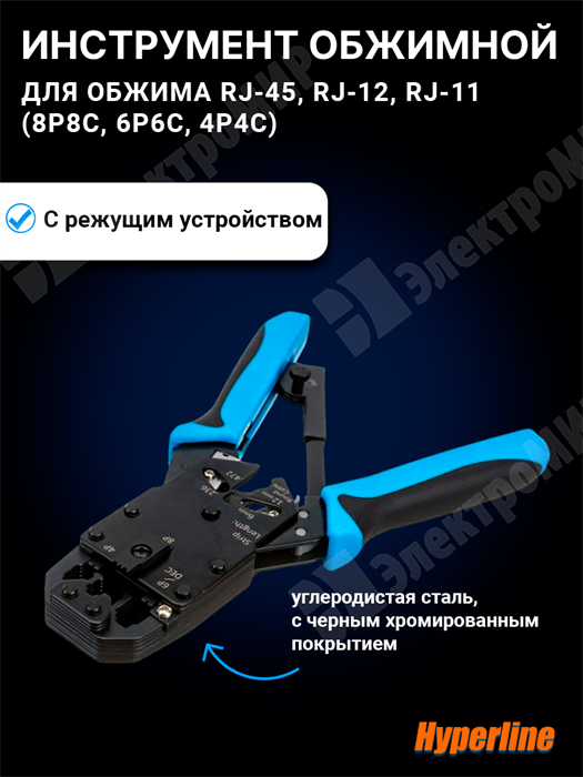 Инструмент обжимной для RJ-45, RJ-12, RJ-11 (8P8C, 6P6C, 4P4C), профессиональный, с храповым механиз HT-2008AR Hyperline Hyperline - фото 562012