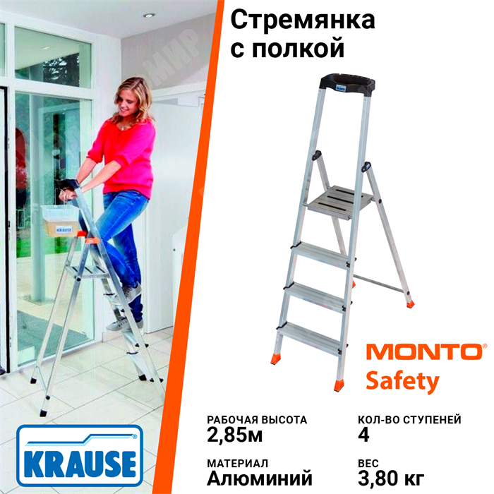 Стремянка 4 ступени, с полкой, рабочая высота 2,85 м SAFETY 128942 Krause Krause XRS128942 - фото 562168