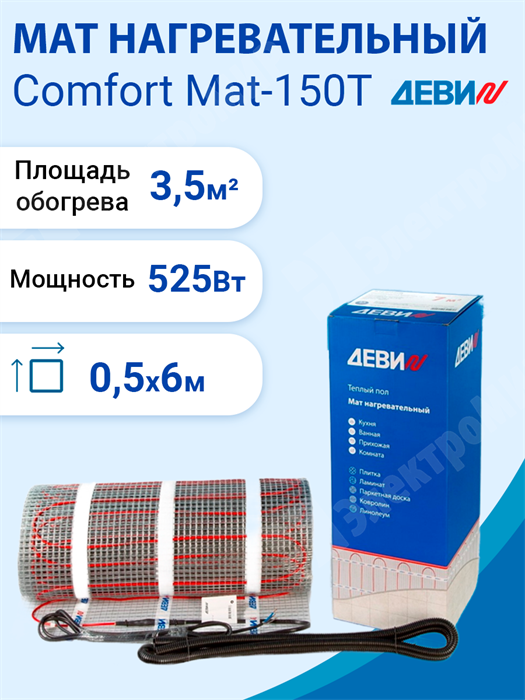 Мат нагревательный двухжильный   3,5кв.м. 525 Вт. 230 В. ДЕВИ Comfort Mat-150T 83030572R DEVI DEVI XRS83030572R - фото 562224