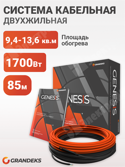 Система кабельная двухжильная Genesis 85/1700, 85 метров,1700Вт.экранированный диаметр кабеля 6мм. GRANDEKS GRANDEKS - фото 562418