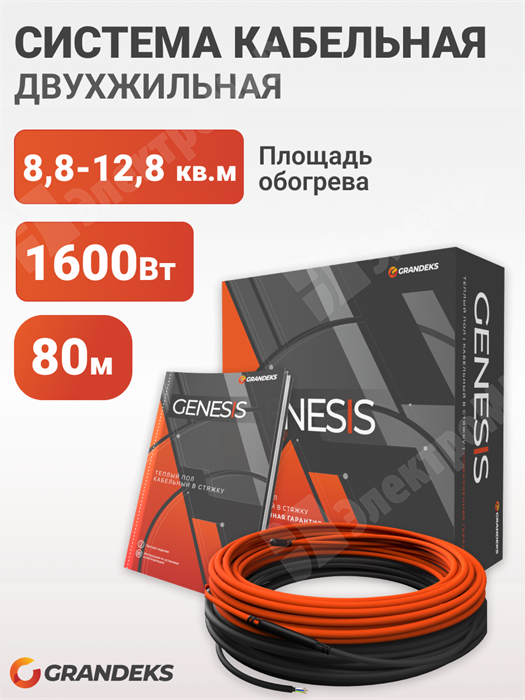 Система кабельная двухжильная Genesis 80/1600 GRANDEKS XRSGenesis 80/1600 - фото 562473