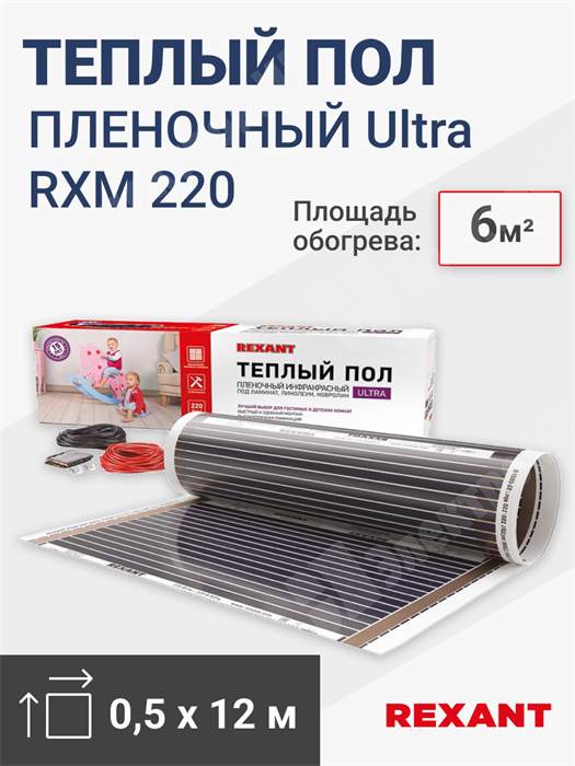 Пленочный теплый пол 6,0 кв.м. (0,5 х 12,0 м.) 1320Вт  230 В REXANT Ultra RXM 220 51-0509-4 REXANT XRS51-0509-4 - фото 562638