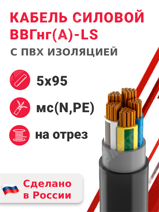 Кабель силовой ВВГнг(А)-LS 5х95мс(N,PE)-1 (ГОСТ 31996-2012) Кабэкс - фото 563008