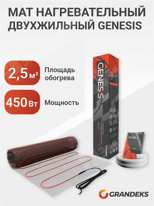 Мат нагревательный двухжильный Genesis-2,5/450 - 2.5 кв.м.,450Вт/м2 GRANDEKS GRANDEKS XRSGenesis-2,5/450 - фото 563231