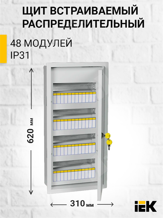 Щит распределительный встраиваемый 48 мод. с замком ЩРв-48з IP30 (630*320*120) MKM14-V-48-30-T IEK (ИЭК) IEK (ИЭК) - фото 563305