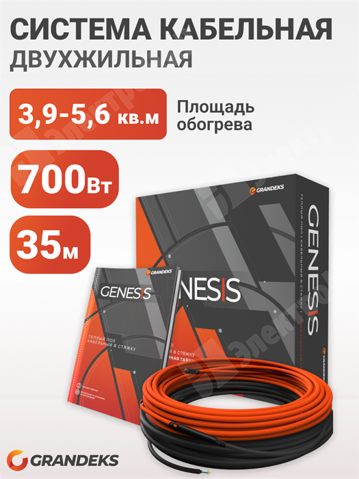 Система кабельная двухжильная Genesis 35/700, 35 метров,700Вт.экранированный диаметр кабеля 6мм. GRANDEKS GRANDEKS XRSGenesis 35/700 - фото 563530