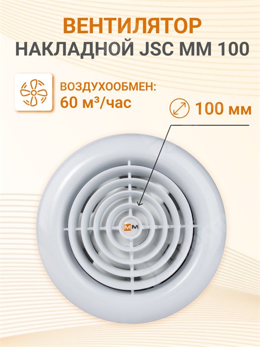 Вентилятор накладной 60 м3/ч. 16Вт. 220В.диам.шахты 100мм. (сверхтонкий, круг)цвет белый JSC MM 100 (сверхтонкий, круг) JSC MM JSC MM - фото 563735