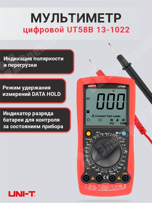 Мультиметр цифровой UT58B 13-1022 UNI-T UNI-T XRS13-1022 - фото 563888