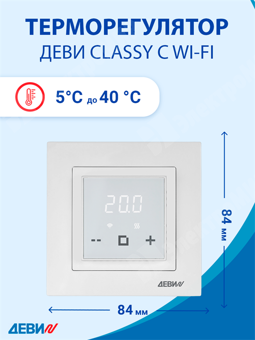 Терморегулятор ДЕВИ Classy Wi-Fi 220В, 16А, 3200Вт, цвет белый,диапозон регулировки 5...40 °С 140F1064R DEVI DEVI XRS140F1064R - фото 563893