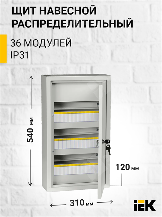 Щит распределительный навесной 36 мод. с замком ЩРн-36з IP31 (540*310*120) MKM14-N-36-31-Z IEK (ИЭК) IEK (ИЭК) XRSMKM14-N-36-31-Z - фото 564060