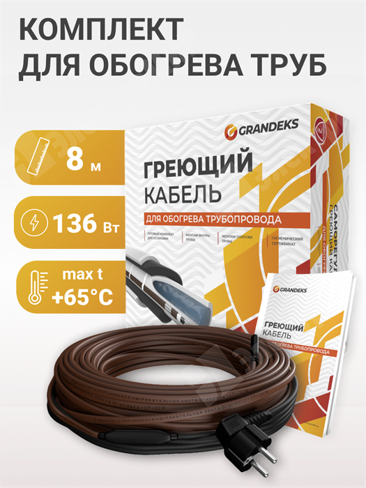 Комплект для обогр. труб, 8 м, 136Вт 17Grandeks 2-8м GRANDEKS GRANDEKS XRS17Grandeks 2-8м - фото 564358