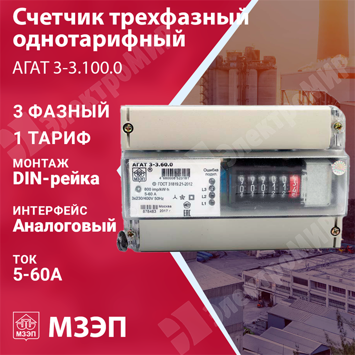 Счётчик 3ф. 1 тар. акт.эн. 5-60А 380В кл.1 мех.-дисп. DIN АГАТ 3-3.60.0 МЗЭП МЗЭП XRSАГАТ 3-3.60.0 - фото 564399