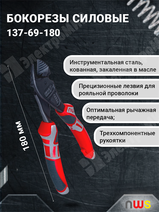 Бокорезы силовые 180 мм, покрытие TitanFinish, рукоятки SoftGripp 3K 137-69-180 NWS NWS XRS137-69-180 - фото 564451