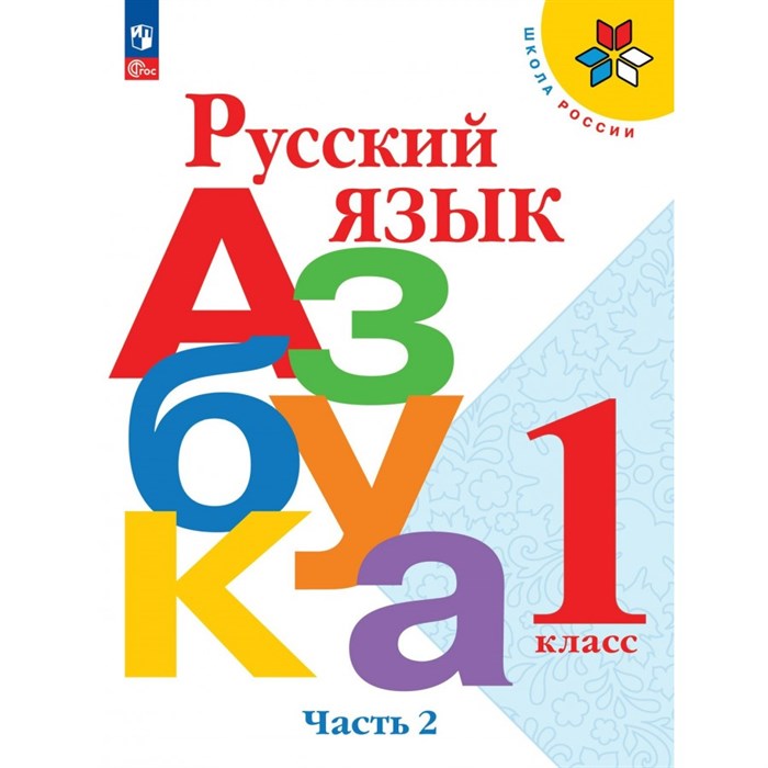 Русский язык. Азбука. 1 класс. Учебник. Часть 2. 2024. Горецкий В.Г. Просвещение XKN1892669 - фото 564611