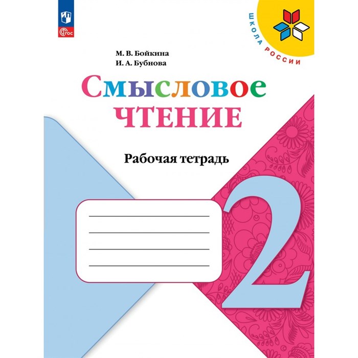 Смысловое чтение. 2 класс. Рабочая тетрадь. 2024. Бойкина М.В. Просвещение XKN1888018 - фото 564630