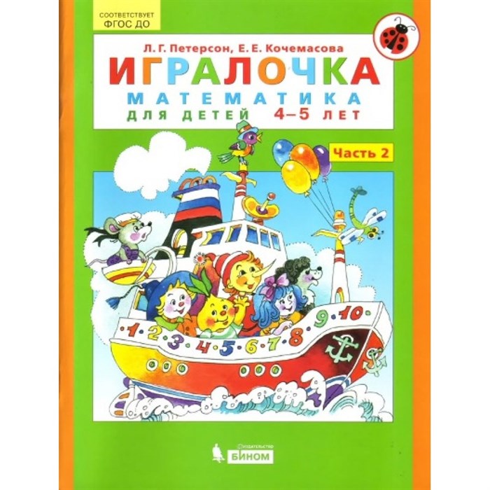 ФГОС ДО. Игралочка. Математика для детей/4-5 лет/ч.2. Петерсон Л.Г. XKN1310542 - фото 564632