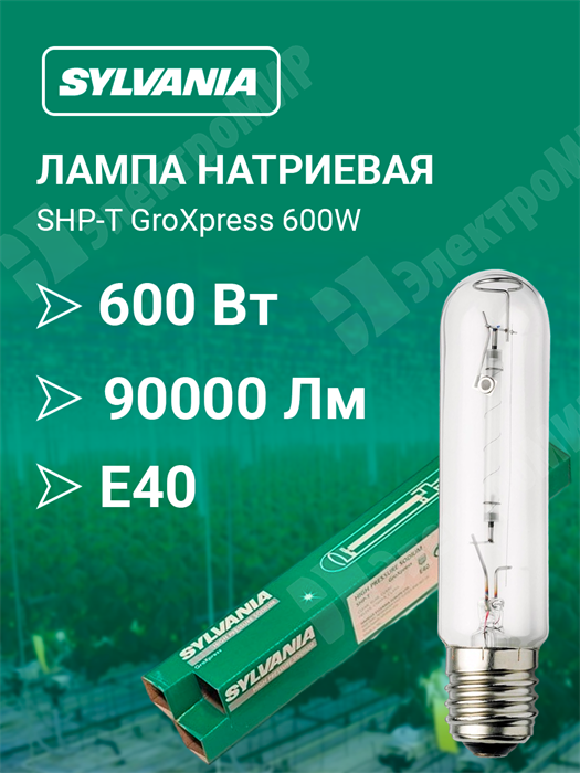 Лампа натриевая 600W 230V Е40 для растений и теплиц SHP-T GroXpress 600W 0020818 Havells Sylvania Havells Sylvania XRSSHP-T GroXpress 600W 0020818 - фото 565090