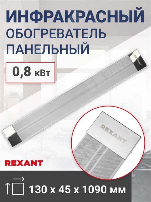 Обогреватель инфракрасный панельный, 0,8 кВт REXANT 60-0010 REXANT XRS60-0010 - фото 565261