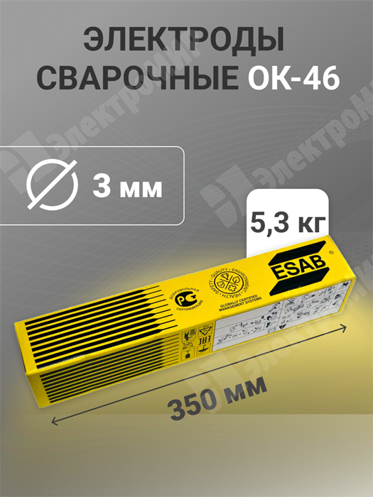 Электроды ОК-46 Ду 3,0 х 350 мм ( пачка 5,3 кг. ) ОК-46/3 Esab Esab XRSОК-46/3 - фото 565303