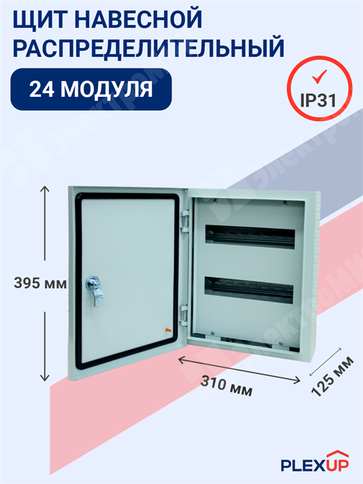 Щит распределительный навесной 24 мод. с замком ЩРн-24-0 IP31 (395*310*125) RAL7035, УХЛ3 BMN41-24-03-31 PLEXUP PLEXUP - фото 565558