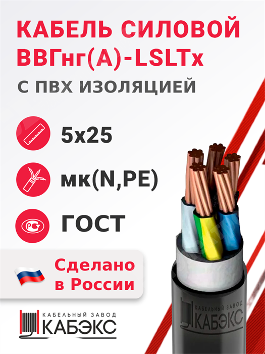 Кабель силовой ВВГнг(А)-LSLTx 5х25мк(N,PE)-1 (ГОСТ 31996-2012) Кабэкс - фото 565817