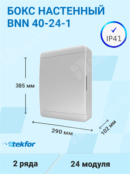 Бокс настенного монтажа 24мод. белый с белой дверью и шинами IP41 (Россия) BNN 40-24-1 Tekfor Tekfor XRSBNN 40-24-1 - фото 565898