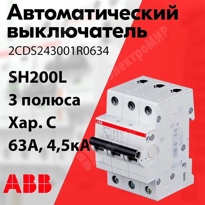 Автоматический выключатель 3-пол. 63А тип С 4,5кА серия SH200L 2CDS243001R0634 ABB ABB XRS2CDS243001R0634 - фото 566108