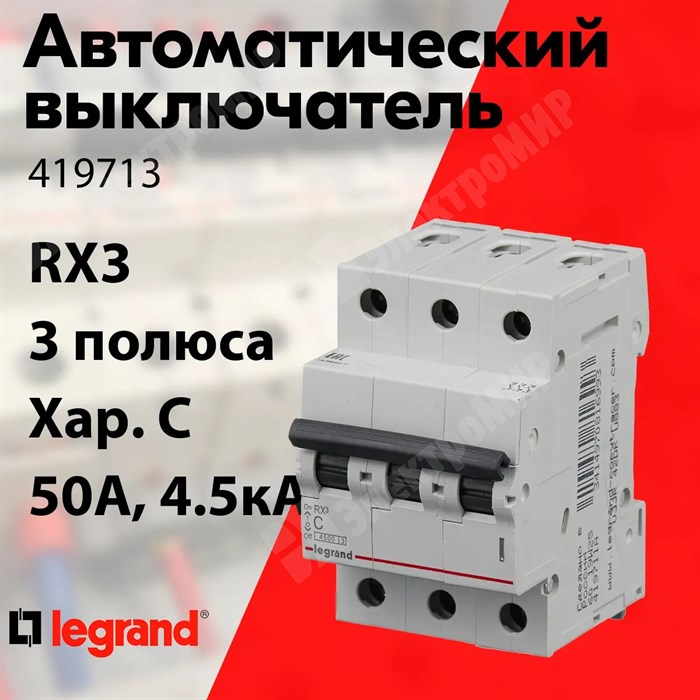 Автоматический выключатель 3-пол. 50А тип C 4,5кА серия RX3 419713 Legrand Legrand XRS419713 - фото 566119