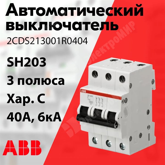 Автоматический выключатель 3-пол. 40А тип C 6кА серия SH203 2CDS213001R0404 ABB ABB XRS2CDS213001R0404 - фото 566138