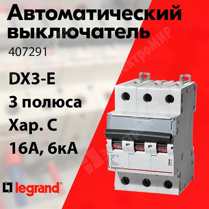 Автоматический выключатель 3-пол. 16А тип C 6кА серия DX3-E 407291 Legrand Legrand XRS407291 - фото 566191