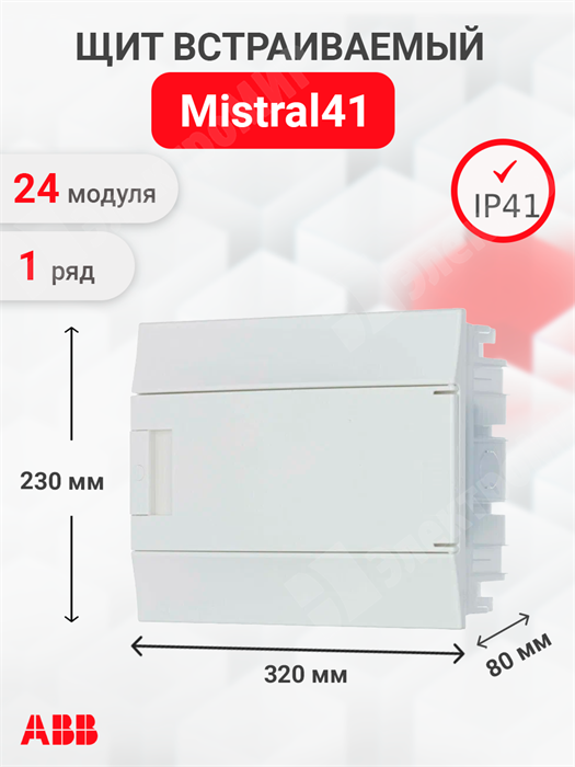 Щит встраиваемый 12мод. IP41, непрозрачная дверь (с клеммами) Mistral41 1SLM004101A1103 ABB ABB XRS1SLM004101A1103 - фото 566244