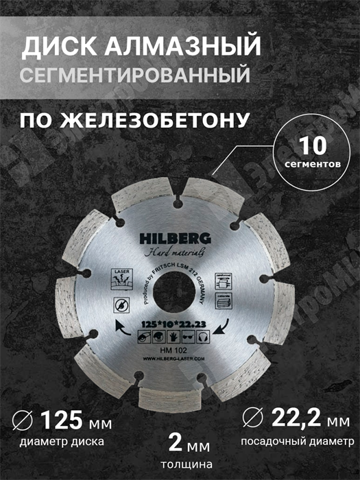 Диск алмазный, сегментированный, 125х22,2х2 мм, Hard Materials Laser HM102 Hilberg Hilberg XRSHM102 - фото 566386