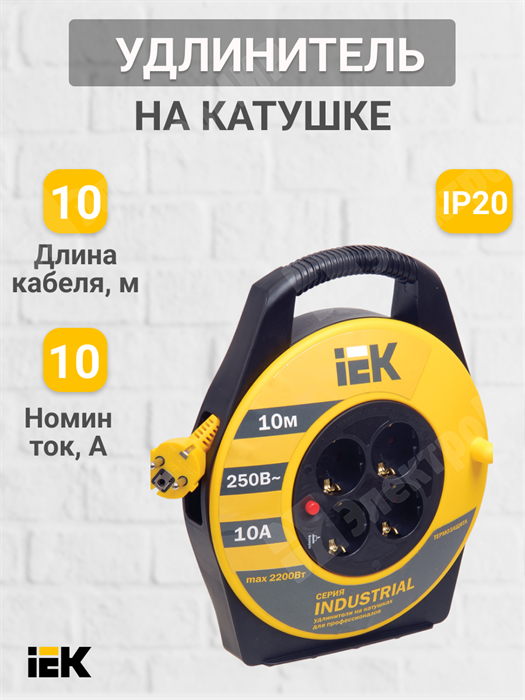 Удлинитель на катушке, 4 розетки, длина 10 м, 10А, ПВС 3х1,0 мм², с/з, IP20, пластик, чёрный, жёлтый WKP14-10-04-10 IEK (ИЭК) IEK (ИЭК) XRSWKP14-10-04-10 - фото 566463