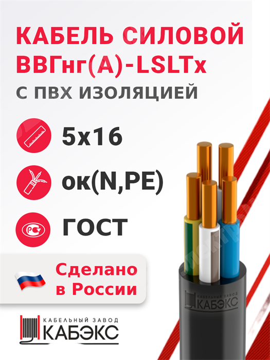 Кабель силовой ВВГнг(А)-LSLTx 5х16ок(N,PE)-0,66 (ГОСТ 31996-2012) Кабэкс XRSВВГнг(А)-LSLTx 5х16ок(N,PE)-0,66 ГОСТ - фото 566870