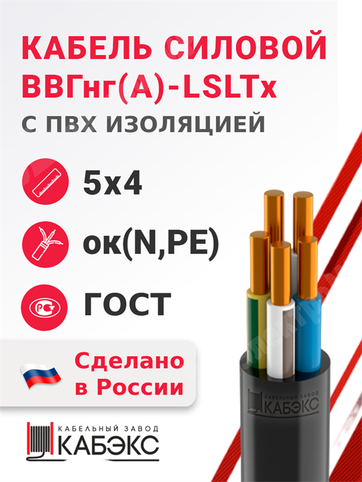 Кабель силовой ВВГнг(А)-LSLTx 5х4ок(N,PE)-0,66 (ГОСТ 31996-2012) Кабэкс XRSВВГнг(А)-LSLTx 5х4ок(N,PE)-0,66 ГОСТ - фото 566871